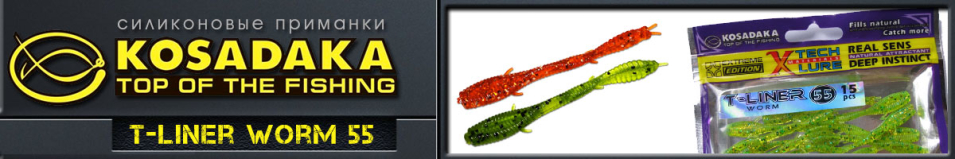 Kosadaka T-Liner Worm 55