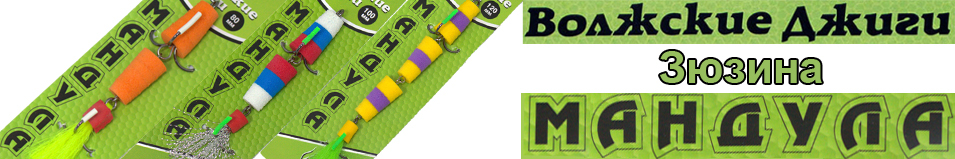 Мандула "Волжские джиги от Зюзина" 80мм