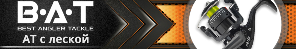 BAT AT (с леской)