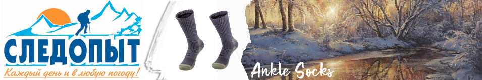 Следопыт "Ankle Socks", до -20°С