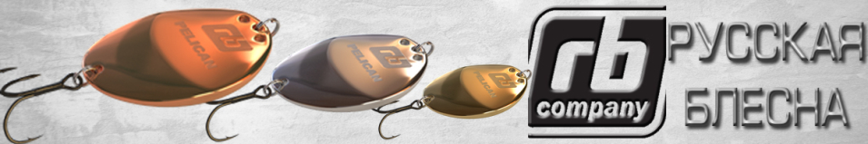 RB Пеликан 21гр.