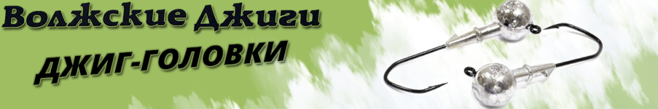 Комплект "Волжские Джиги" 4/0