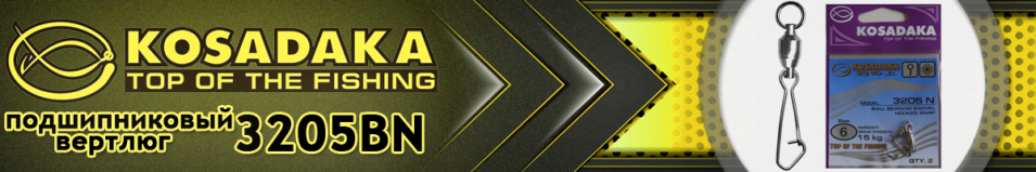 Kosadaka 3205BN Вертлюг подшипниковый с "hooked snap"
