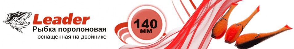 Leader Рыбка поролоновая оснащенная на двойнике 140 мм.