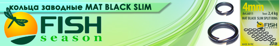 Fish Season "Slim" тёмное матовое