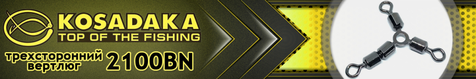 Kosadaka 2100BN Вертлюг трехсторонний Y-образный