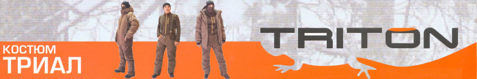 Triton "Триал" -40 Твил/Коричневый     