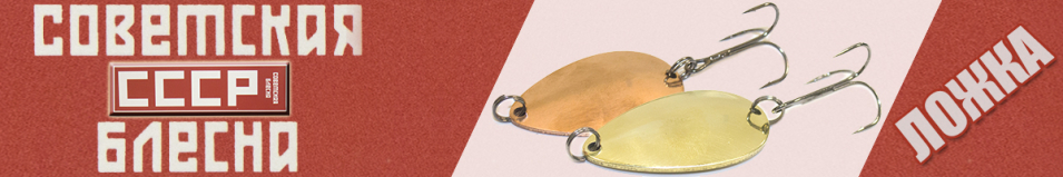 Блесна СССР Ложка
