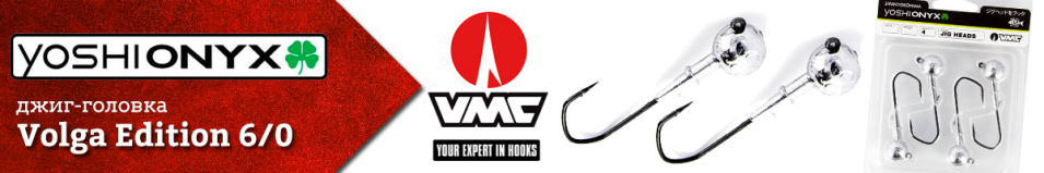 Yoshi Onyx Volga Edition крючок VMC Barbarian 6/0