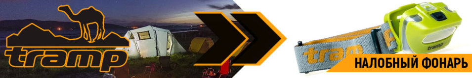 Tramp Налобный фонарь