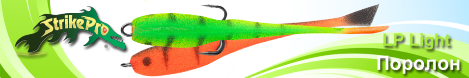 Strike Pro LP Light 9см. двойник №1