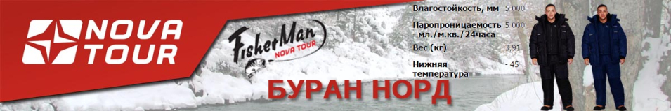 Nova Tour Fisherman "Буран Норд"