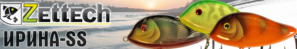 Zettech Ирина-SS 80g/110mm