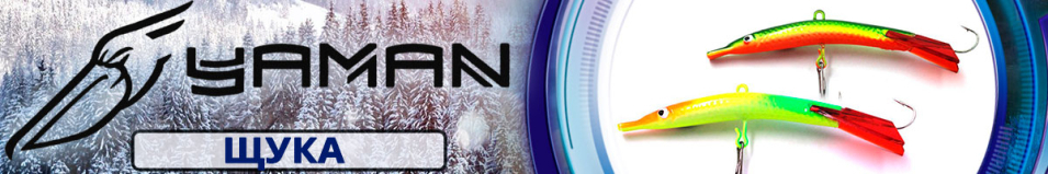 Яман "Щука (малая)" 6см 14гр.