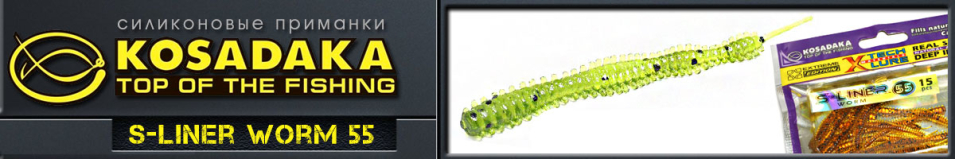 Kosadaka S-Liner Worm 55