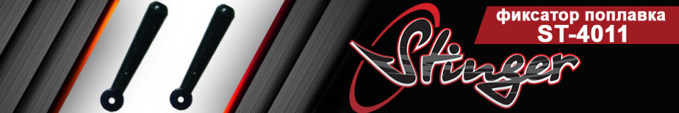 Stinger ST-4011 Фиксатор поплавка
