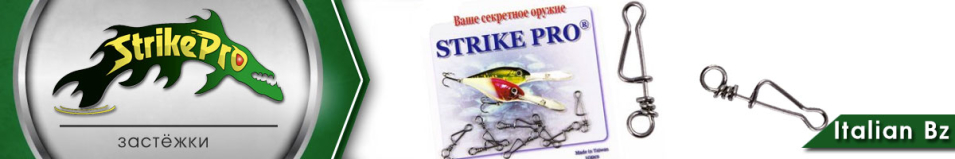Strike Pro Italian Bz 10шт.