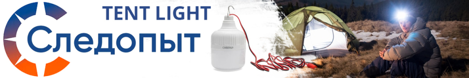 Сибирский Следопыт Tent Light 24" Фонарь, 12В