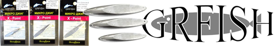 Вольфрамовый кастмастер GRFish