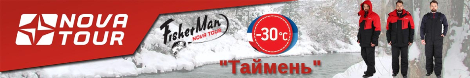 Nova Tour Fisherman "Таймень"