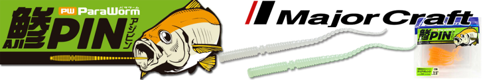 Major Craft Para Worm PW-AJIPIN 2.5"
