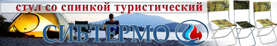 Стул со спинкой туристический складной Сибтермо
