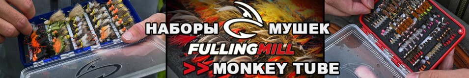 Fulling Mill Monkey Tube Selection