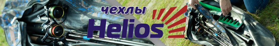 Helios Чехол для спиннинга без катушки