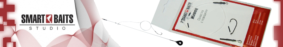 Оснастка Smart Baits "Живец" с поводком