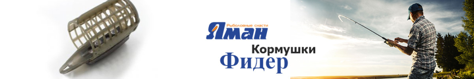 Кормушка фидерная "Яман-Касатка" круг