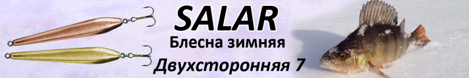 Salar Двухсторонняя 7 (7гр. 60мм)