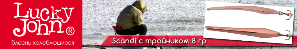 Lucky John Scandi с тройником 8гр.