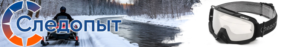 Следопыт Очки мотоциклетные/снегоходные