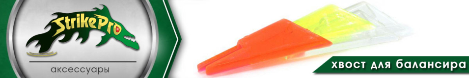 Strike Pro Хвосты для балансира