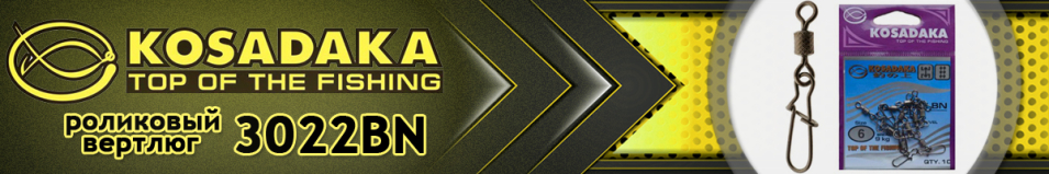 Kosadaka 3022BN  Вертлюг роликовый с "nice snap"
