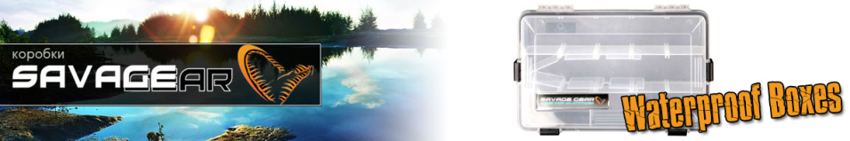 Savage Gear Waterproof Boxes