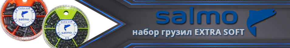 Salmo Extra Soft Грузила набор