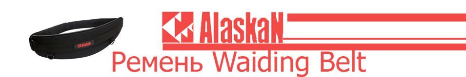 Alaskan Waiding Belt (New)