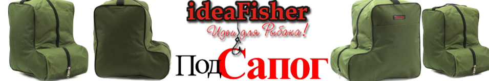 ideaFisher ПодСапог для сапог