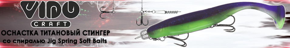 Vido Craft Jig Spring Soft Baits титановый стингер со спиралью (VD-TiJS)