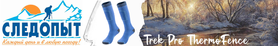 Следопыт "Trek Pro ThermoFence", до -15°С
