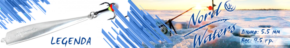 Nord Waters Legenda (9,5гр. 55мм)