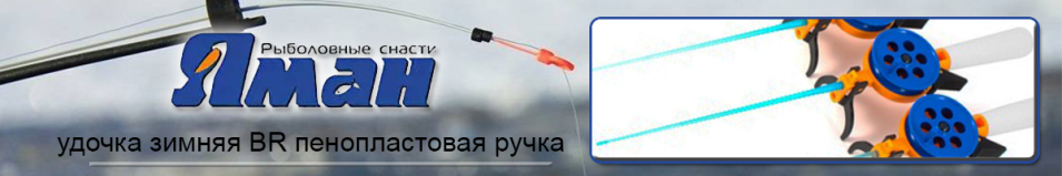Удочка зимняя Яман "BR" с пенопластовой ручкой
