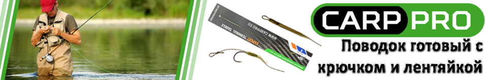 Carp Pro Поводок готовый с крючком и лентяйкой