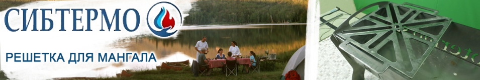 Сибтермо Решетка для мангала