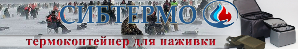 Термоконтейнер для наживки Сибтермо