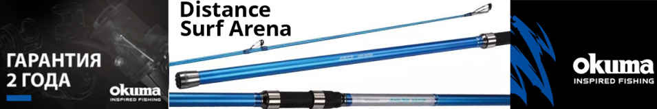 Okuma Distance Surf Arena