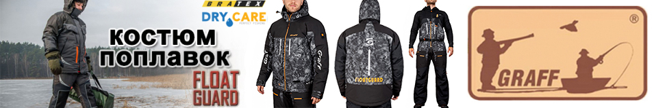 Graff 215-О-В-8 Костюм поплавок зимний, до -15 гр. (карбон)