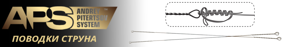 Поводок струна APS
