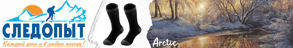 Следопыт "Arctic", до -25°С